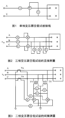 變壓器空載試驗(yàn)的接線