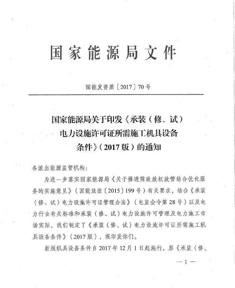 國家能源局關(guān)于印發(fā)《承裝（修、試）電力設(shè)施許可證所需施工機(jī)具設(shè)備條件》（2017版）的通知-1
